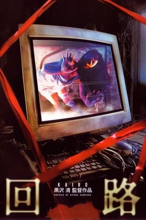 Pulse (Kairo) ไคโร่ ผีอินเตอร์เน็ต (2001)