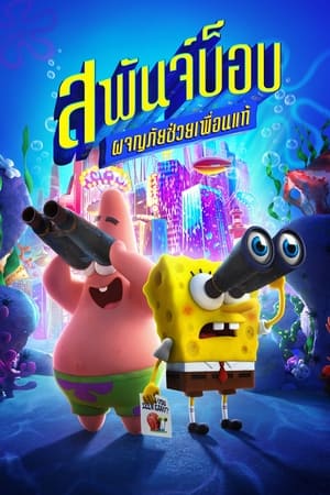 The SpongeBob Movie Sponge on the Run สพันจ์บ็อบ ผจญภัยช่วยเพื่อนแท้ (2020) NETFLIX