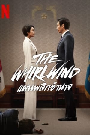 The Whirlwind แผนพลิกอำนาจ (2024) NETFLIX พากย์ไทย
