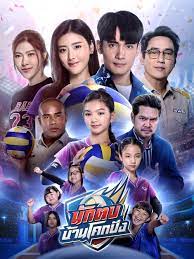 Spike for Success นักตบบ้านโคกปัง (2024)