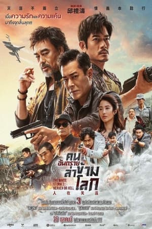The White Storm 3 Heaven or Hell คนอันตรายล่าข้ามโลก 3 (2023)