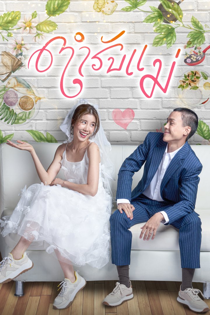 Moms Recipe ตำรับแม่ (2024)