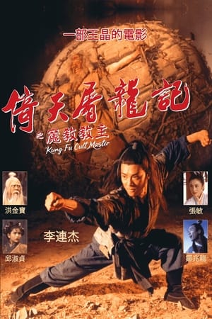The Kung Fu Cult Master ดาบมังกรหยก