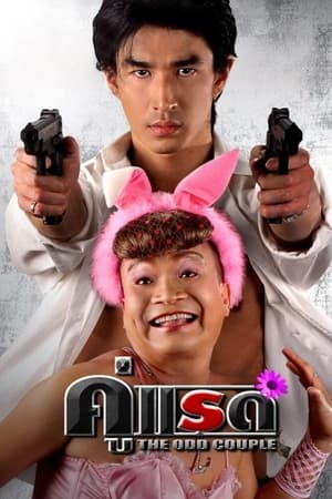 The Odd Couple คู่แรด