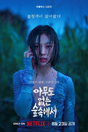 The Frog หากไม้ล้มในป่าลึก (2024) NETFLIX พากย์ไทย