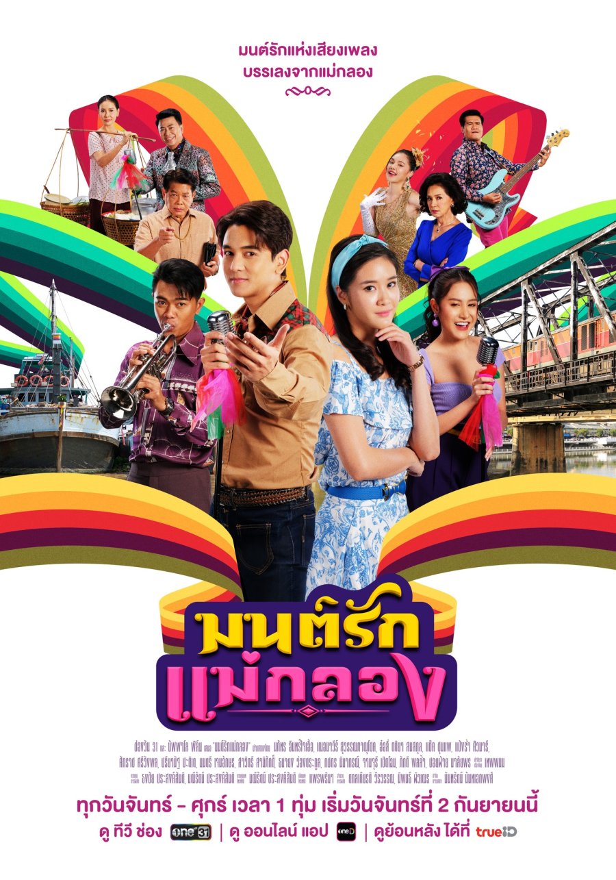 Mon Rak Mae Klong มนต์รักแม่กลอง (2024)