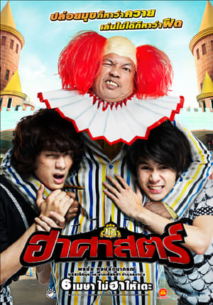 The HZ Comedians ฮาศาสตร์