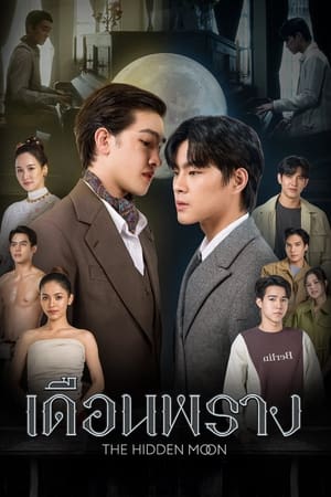 The Hidden Moon เดือนพราง (2024)