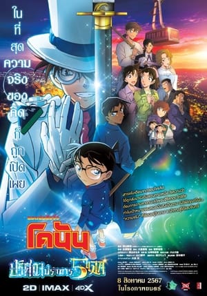 Detective Conan ยอดนักสืบจิ๋วโคนัน เดอะมูฟวี่ 27 ปริศนาปราการ 5 แฉก (2024)