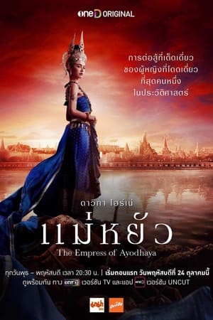 The Empress of Ayodhaya แม่หยัว (2024)
