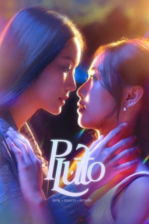 Pluto นิทาน ดวงดาว ความรัก (2024)