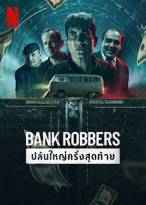 Bank Robbers The Last Great Heist ปล้นใหญ่ครั้งสุดท้าย (2022) NETFLIX บรรยายไทย