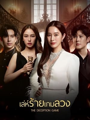 The Deception Game เล่ห์ร้ายเกมลวง (2024)