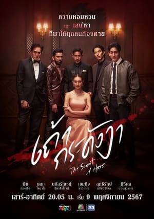 The Scent of Hers เถ้ากระดังงา (2024)