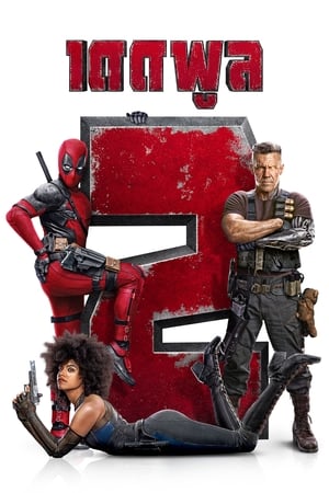 Deadpool 2 เดดพูล 2 (2018)