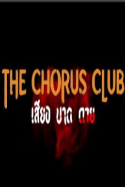 The Chorus Club เสียง บาด ตาย (2024)