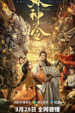 The Lord of The Monsters ประกาศิตเทพปีศาจ (2024)