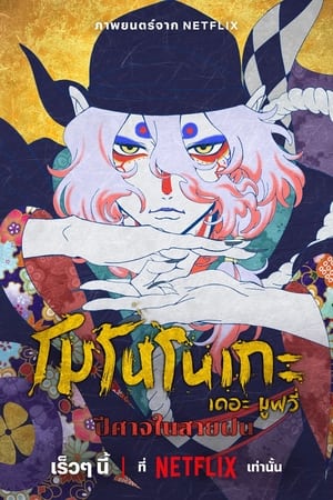 The Phantom in the Rain โมโนโนเกะ เดอะ มูฟวี่ ปีศาจในสายฝน (2024) NETFLIX