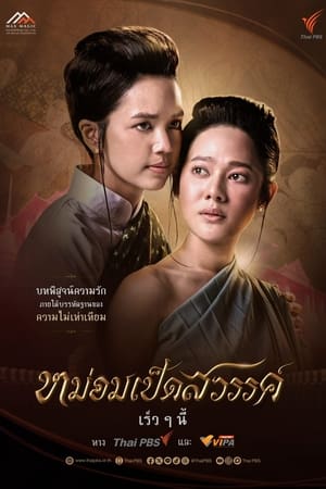 Mom Ped Sawan หม่อมเป็ดสวรรค์ (2024)