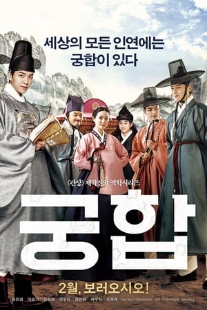 The Princess and the Matchmaker เจ้าหญิงจอมวุ่นกับเรื่องยุ่งของชาย 4 คน (2018)