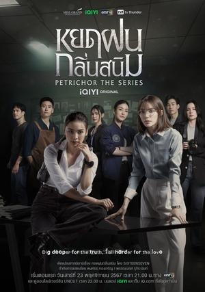 Petrichor หยดฝนกลิ่นสนิม (2024)