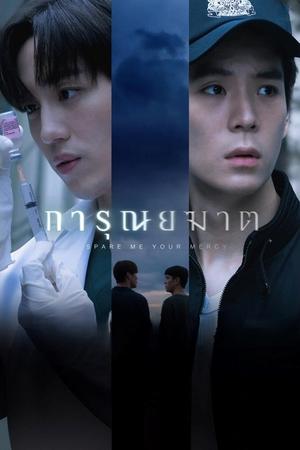 Spare Me Your Mercy การุณยฆาต (2024)