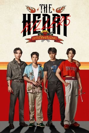 The Heart Killers เขาจ้างให้ผมจีบนักฆ่า (2024)