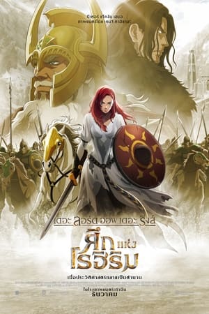 The Lord of the Rings The War of the Rohirrim เดอะ ลอร์ด ออฟ เดอะ ริงส ศึกแห่งโรฮิริม (2024)