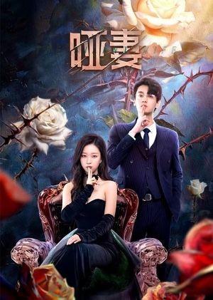 The Silent Wife คำรักที่ไร้เสียง (2024) sub