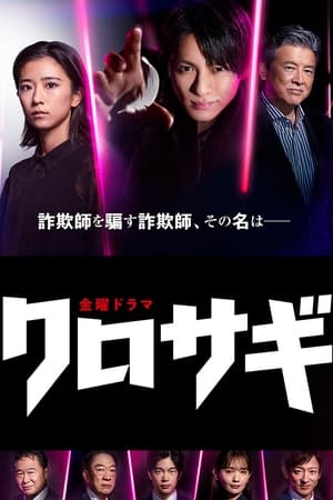 The Black Swindler คุโรซากิ ปล้นอัจฉริยะ (2022) sub