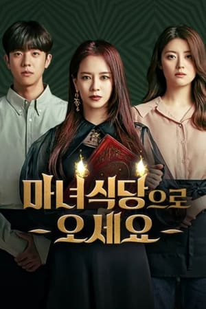 The Witchs Diner ร้านอาหารแม่มดที่จะตอบรับทุกคำขอ…แต่ทุกคำขอมีราคาที่ต้องจ่าย (2021) TH