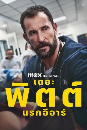 The Pitt เดอะพิตต์ นรกอีอาร์ Season 1 (2025) MAX sub