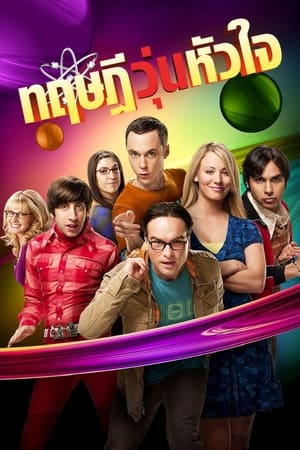 The Big Bang Theory ทฤษฎีวุ่นหัวใจ Season 1 (2007)