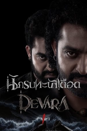 Devara Part 1 นักรบทะเลเดือด (2024) sub