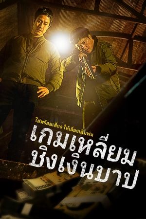 Dirty Money เกมเหลี่ยมชิงเงินบาป (2024) sub