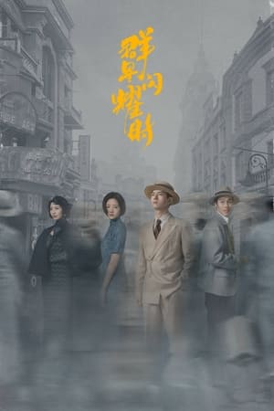 Shooting Stars หมู่ดาวฉายฉาน เมื่อปณิธานฉายแสง (2024) sub