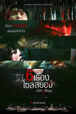 Tastes of Horror 6 เรื่อง โซลสยอง (2023) sub