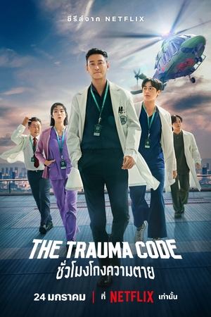 The Trauma Codes Heroes on Call ชั่วโมงโกงความตาย (2025) NETFILX TH