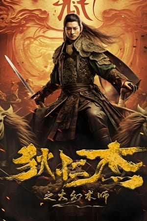 Detective Dee The Great Illusionist ตี๋เหรินเจี๋ยนักมายากลผู้ยิ่งใหญ่ (2024)