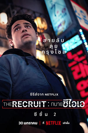 The Recruit ทนายซีไอเอ Season 2 (2025) Netflix sub