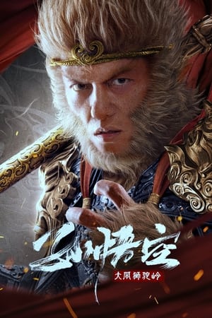 Monkey King Fight Lion Camel ซุนหงอคง ราชาวานร (2024)