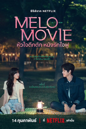 Melo Movie หัวใจตึกตัก หนังรักใจฟู (2025) NETFLIX TH