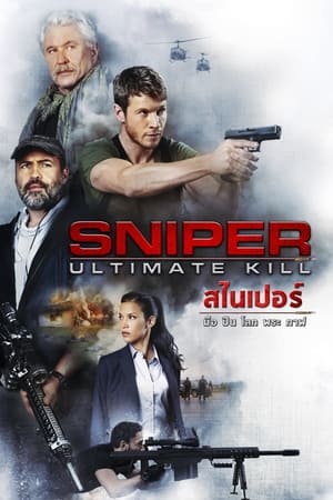 Sniper Ultimate Kill มือปืน โลก พระกาฬ (2017)