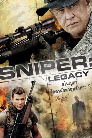 Sniper Legacy สไนเปอร์ โคตรนักฆ่าซุ่มสังหาร 5 (2014)