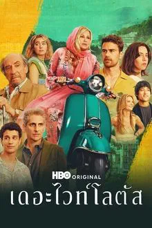The White Lotus เกาะสวาท หาดฆาตกรรม Season 2 (2022) HBO TH