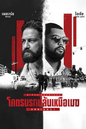 Den of Thieves 2 Pantera โคตรนรกปล้นเหนือเมฆ แพนเธอรา (2025) ZOOM