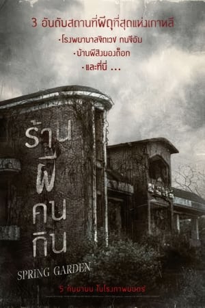 Spring Garden บ้านผีกินคน (2024)