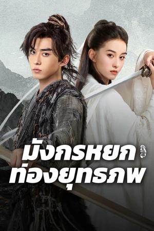 The Legend of Condor Hero What is Love มังกรหยก ท่องยุทธภพ (2025) sub