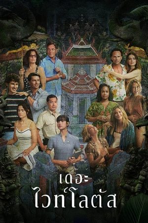 The White Lotus เกาะสวาท หาดฆาตกรรม Season 3 (2025) HBO sub