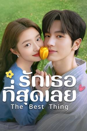 The Best Thing รักเธอที่สุดเลย (2025) TH